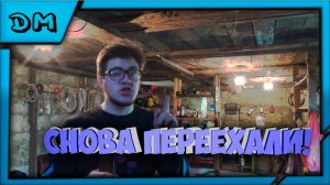 ДЕРЕВЕНСКИЙ САРАЙ! СНОВА ПЕРЕЕХАЛИ!
