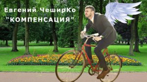 "Компенсация". Евгений ЧеширКо.