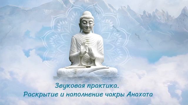 Звуковая вибрация Анахата #МД369