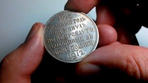 Рубль 1912 года. "Сей славный год". Рост цены.