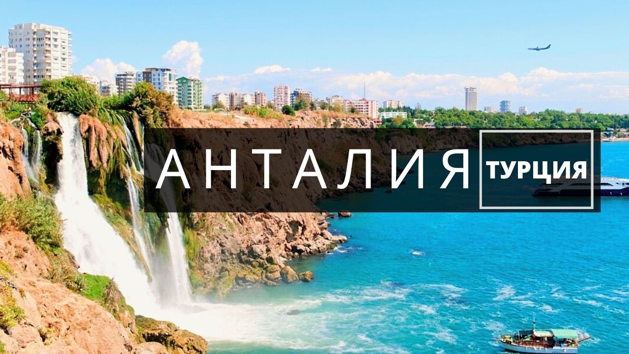 Анталия Турция. Местные достопримечательности