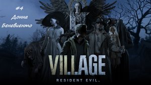 Resident Evil Village Часть 4 Донна Беневиенто PC (Без комментариев)