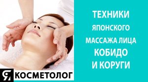 Техники японского массажа лица КОБИДО и КОРУГИ