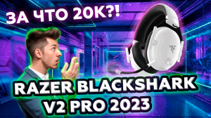 ЗА ЧТО 20К? Обзор Razer Blackshark V2 Pro 2023. Лучший микрофон в беспроводных наушниках!