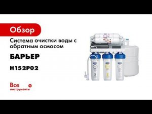 Проточный фильтр обратного осмоса с минерализатором Барьер ПРОФИ ОСМО Boost M