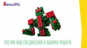 Учимся собирать Фанкластик - ЧАСТЬ 2