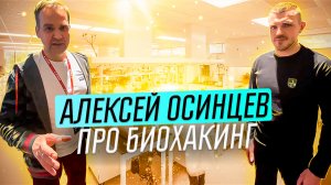 Алексей Осинцев про биохакинг