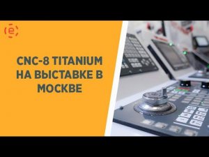 CNC-8 НА ВЫСТАВКЕ В МОСКВЕ