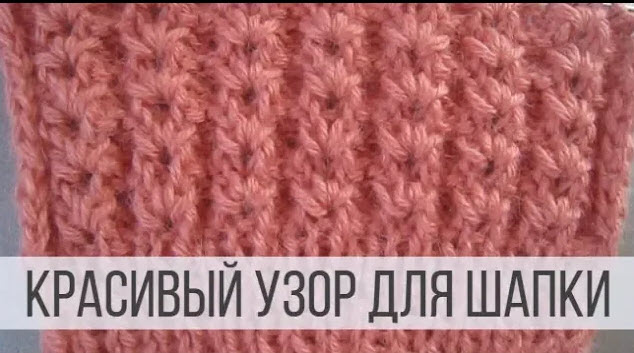 Красивый узор для шапки спицами