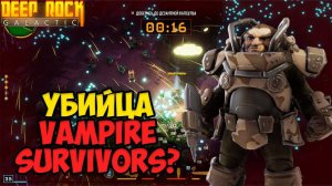 УБИЙЦА Vampire Survivors ? ОБЗОР подающей надежды игры Deep Rock Galactic: Survivor