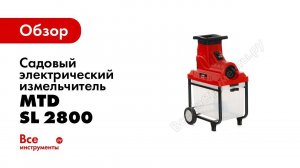 Садовый измельчитель MTD SL 2800