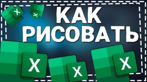 Как рисовать в Экселе