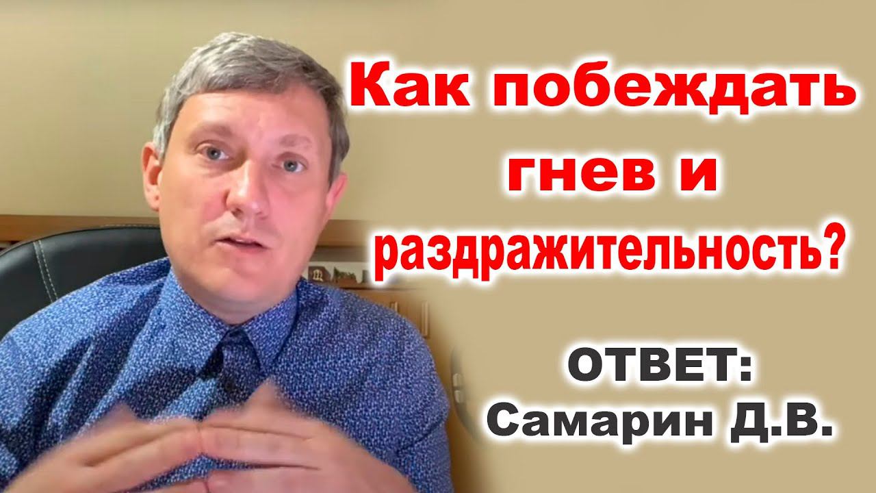 Как побеждать гнев и раздражительность?