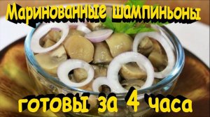 ?Вкусные маринованные шампиньоны за 4 часа !?.