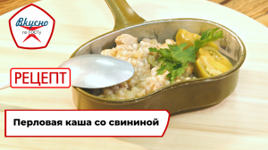 Перловая каша со свининой | Рецепт | Вкусно по ГОСТу