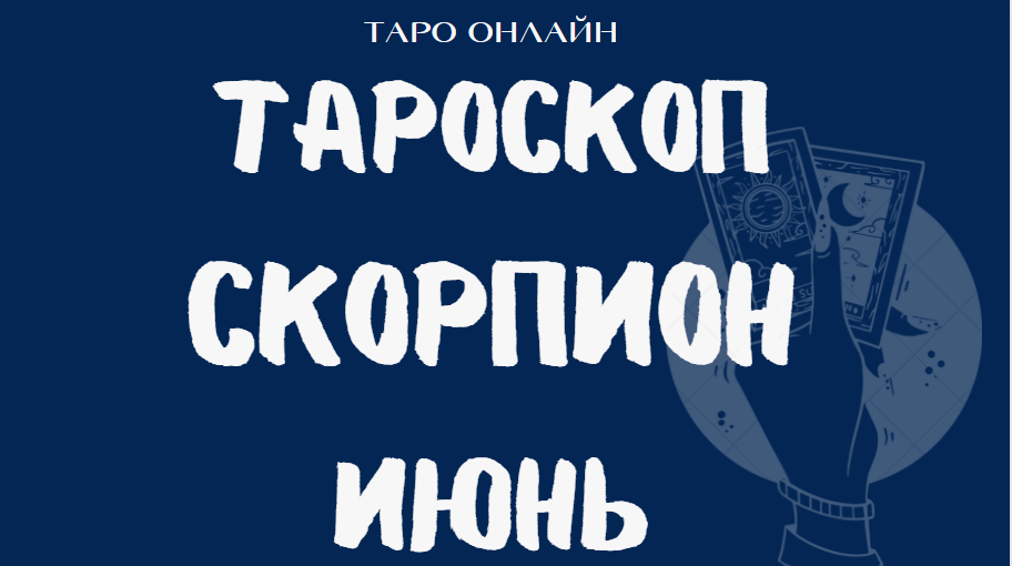 СКОРПИОН -  ?☀️ Таро прогноз на ИЮНЬ  / Таро онлайн