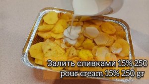 Картофель в сливках. Простейший рецепт. Вкусно и быстро.