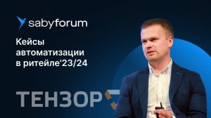 Автоматизация бизнеса. Лучшие кейсы в ритейле | Saby Forum