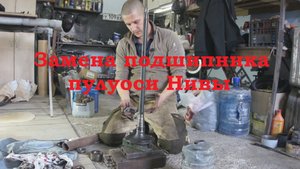 Подробное видео про замену подшипника полуоси Нивы.
