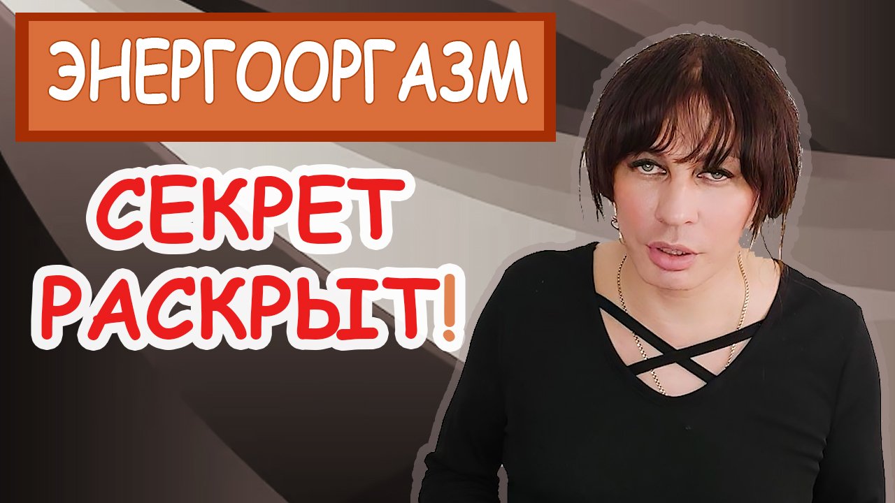 Энергооргазм_Шок!_Сенсационное_исследование_медиков!