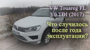 VW Touareg FL 3.0 TDI (2017) ЧТО СЛУЧИЛОСЬ ПОСЛЕ ГОДА ЭКСПЛУАТАЦИИ (2021г.)