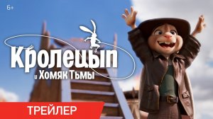 Кролецып и Хомяк Тьмы / Chickenhare and the Hamster of Darkness (2022) Русский Трейлер #2
