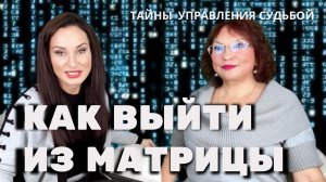 Как выйти из матрицы | 4 шага | Часть 2