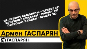 Не летают самолеты - привет Зе! Исчезают финансы - привет Зе! Позаонит Байден - привет Зе!