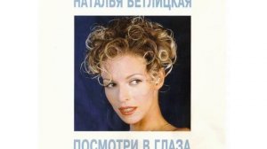 Наталья Ветлицкая – Василек