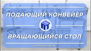 Подающий конвейер и вращающийся стол. Оборудование для транспортировки тары.