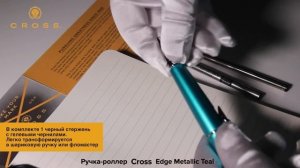 ✒ Ручка-роллер CROSS Edge Metallic Teal без колпачка