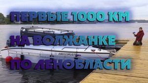 Первые 1000 км на катере Волжанка67 #наземлеинаводе #туризм #путешествие