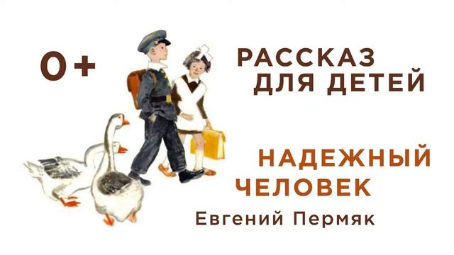 Рассказ | Надежны человек | Евгений Пермяк