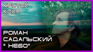 САМАЯ классная песня " НЕБО " Роман Садальский