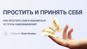 Как простить себя и избавиться от груза самообвинения?