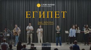 Египет / Egypt - Bethel Music / RostWorship (Cover)