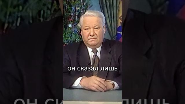 ЧТО НА САМОМ ДЕЛЕ СКАЗАЛ ЕЛЬЦИН ПЕРЕД УХОДОМ