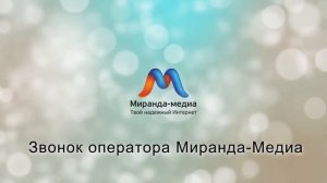 Вся правда о провайдере Миранда-Медиа - разговор с оператором