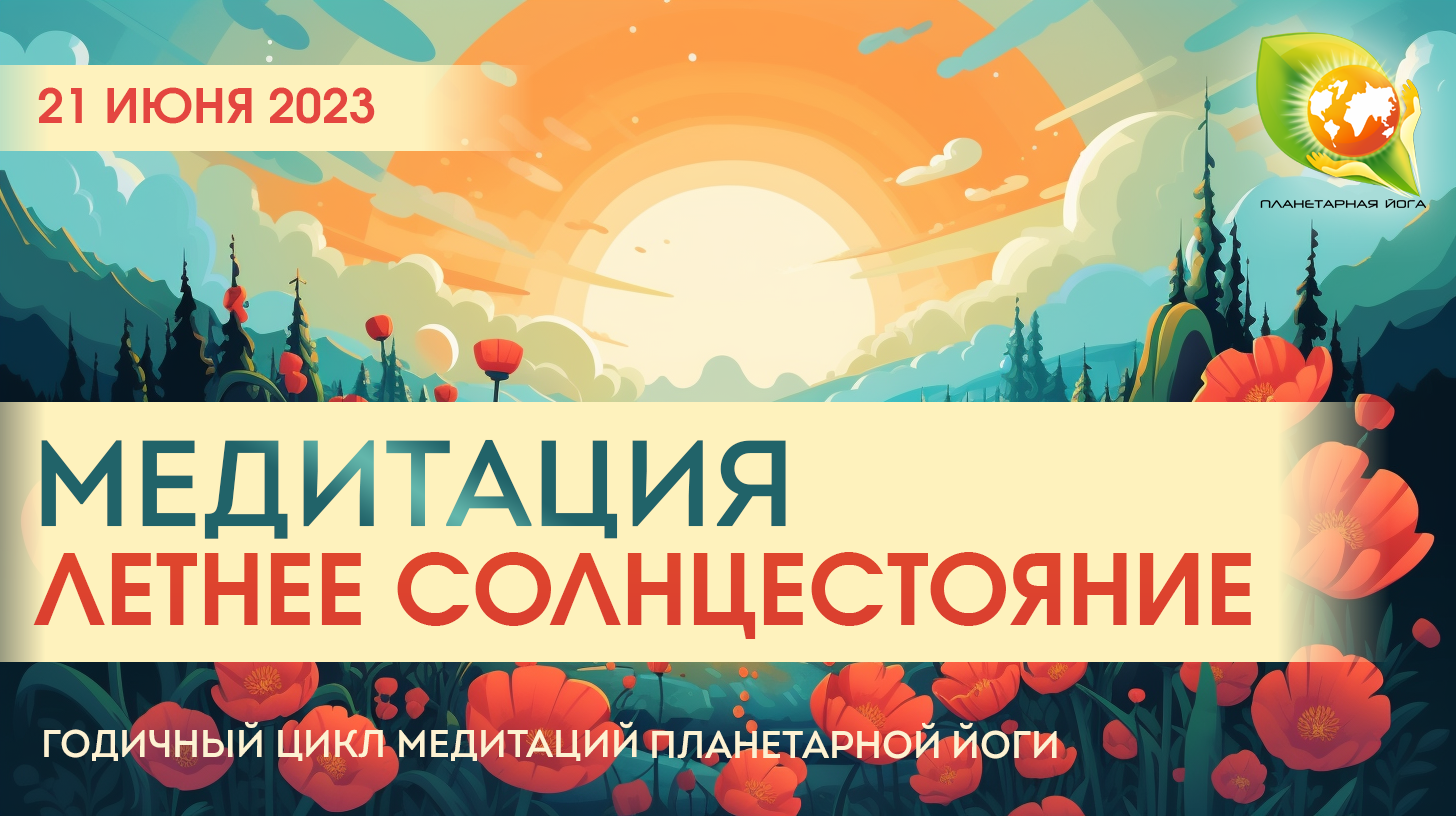 Медитация в Летнее Солнцестояние 21 июня 2023