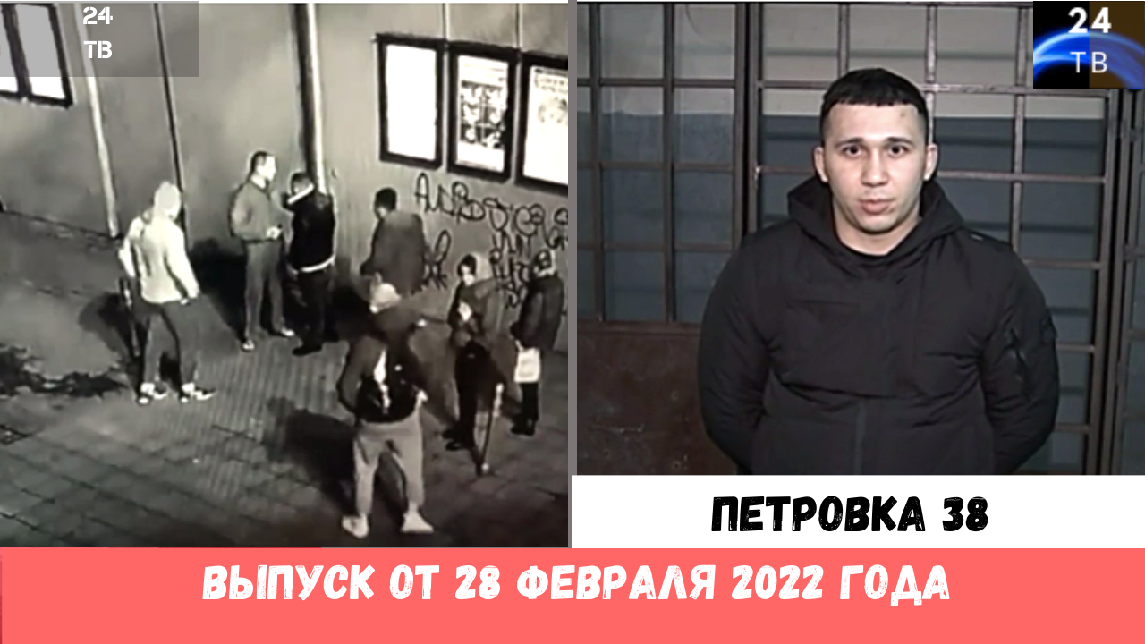 Петровка 38 выпуск от 28 февраля 2022 года