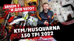 Ktm/HUSQVARNA 150 tpi 2022, зачем ? И для чего?