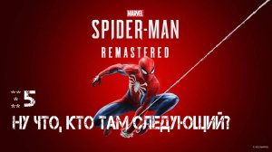 Marvel: Spider - MAN Remastered ***** НУ ЧТО, КТО ТАМ СЛЕДУЮЩИЙ?