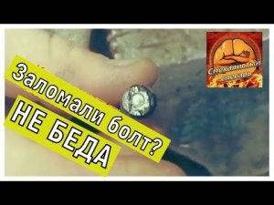 Как выкрутить сломанный болт за 45 секунд