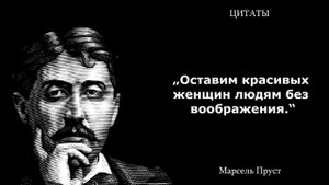 Марсель Пруст|Цитаты, афоризмы и мудрые слова