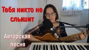 Тебя никто не слышит. Исполняет автор Светлана Авдеева