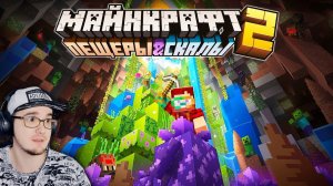 Майнкрафт 1.18 Обновление — Полный обзор! "Пещеры и Скалы" ► MineCraft Открытия ( Nerkin ) | Реакция