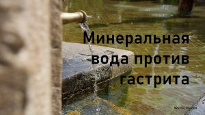 Минеральная вода против гастрита