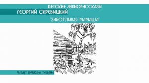 Георгий Скребицкий "Заботливая мамаша" - детский аудиорассказ: слушать онлайн