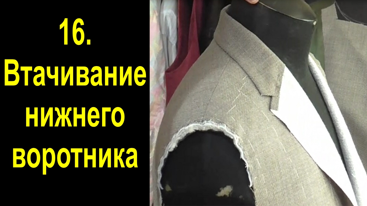 16. Мужской пиджак. Втачивание воротника..mp4 смотреть онлайн