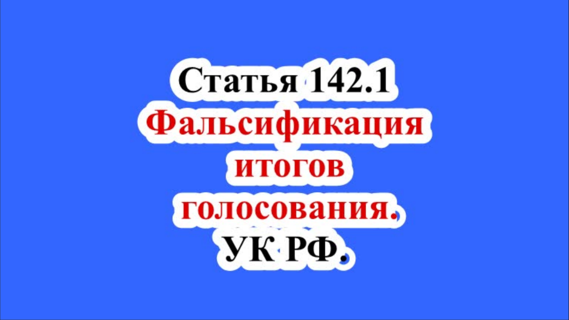 Фальсификация итогов голосования. Статья 142.1  УК РФ.